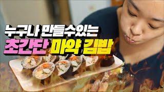[초간단 마약 김밥 레시피] 먹방 | 권아나 | 권주현 아나운서