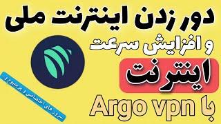 آموزش دور زدن اینترنت ملی - سرور های اختصاصی Argo vpn