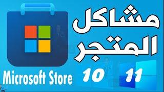 حل مشكلة عدم عمل متجر ميكروسوفت 2024 Microsoft Store