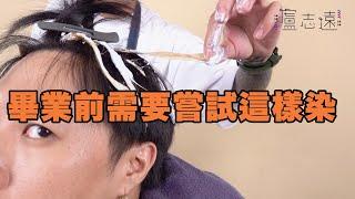 男生也能歐美挑染，短髮設計染的小心機