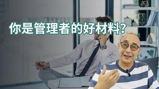 【你是管理者的好材料？】用你的情商來調動員工的雙腿｜態度讓自己的能力得以升級的軟實力｜職場智慧