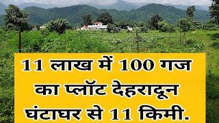 देहरादून,11 लाख में प्लॉट|| 100 gaj plot in Dehradun price 11 lakh|| Low budget plot in dehradun,