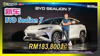 【现场报导】对打Tesla Model Y？BYD Sealion 7，比亚迪海狮7号正式登场，售价Rm183,800起，NEDC续航上看567公里？