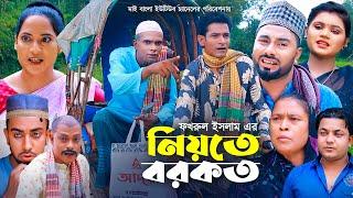 Sylheti Natok | নিয়তে বরকত  | সিলেটি নাটক | Niote Borkot l  কমেডি নাটক ২০২৪ l Bangla Natok