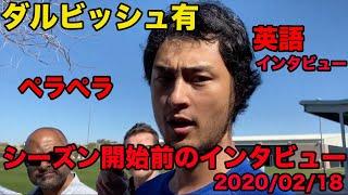 日本語訳あり【ダルビッシュ有の英語】2020シーズン開幕前のインタビュー、英語ペラペラ、2020年2月、Yu Darvish