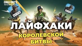 ЛАЙФХАКИ КОРОЛЕВСКОЙ БИТВЫ CALL OF DUTY MOBILE