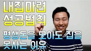 내집마련TV  평생 돈을 모아도 집을 못 사는 이유