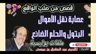 ملفات بوليسية مثيرة ومشوقة: الباتول والحلم الضائع، الشقيق الأصغر  هاربون من العدالة