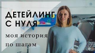 Девушка детейлер. Как открыть #Детейлинг с нуля? Что нужно и сколько стоит? Детехника