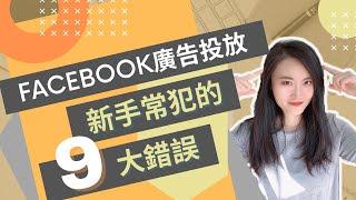 Facebook教学 | 新手投放facebook广告9大常犯错误 | 网络营销技巧