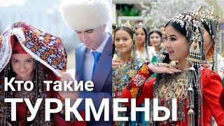 Кто такие Туркмены? Туркменистан. Средняя Азия.