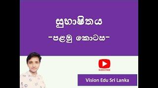 සුභාෂිතය-පළමු කොටස| subashithaya-palamu kotasa-සිංහල සාහිත්‍ය රසාස්වාදය