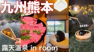 【九州熊本自駕旅遊】房間裡有半山️美景溫泉‼️休息站雞肉天婦羅拉麵、九州和牛壽喜燒、九州熊本溫泉旅遊vlog