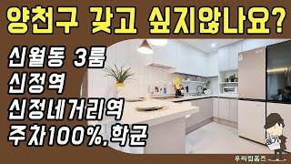 신월동 쓰리룸 #신축 #빌라 매매 양천구 부동산 신정역 신정네거리역 역세권 신혼 집 갭투자 추천 #우리집홈즈