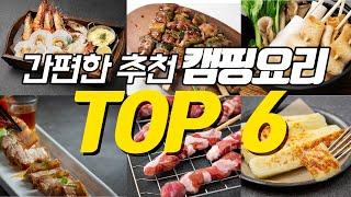 간편한 캠핑요리 추천 TOP 6  캠핑음식을 고르기 어려우신 분들은 참조하세요!