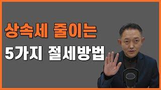 상속세와 증여세를 절세하는 5가지 방법