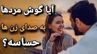 چرا مردها اصلا به زن ها گوش نمیدن؟  |   علاقه دختر به پسر ؛ نشانه های عشق مخفیانه دختر