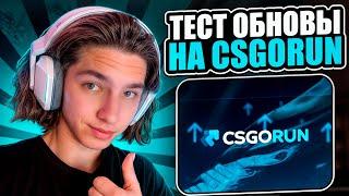  ТЕСТИМ ОБНОВЛЕННЫЕ КЕЙСЫ на CSGORUN - ТАКОГО ОКУПА Я НЕ ЖДАЛ | КС ГО РАН | Проверка CSGORUN