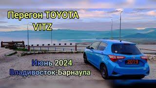 Перегон Toyota Vitz!Владивостока-Барнаул. Лето!!!