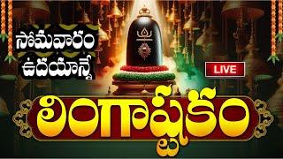 LIVE: సోమవారం ఉదయాన్నే లింగాష్టకం | Lingashtakam | Monday Lord Shiva Telugu Devotional Songs