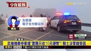 武嶺機車停車場「票閘只收10元硬幣」！ 騎士沒零錢受困@newsebc