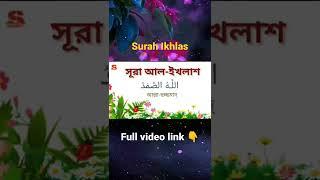 Surah Ikhlas bangla, Islamictips tv, سورة الاخلاص, সূরা ইখলাস বাংলা উচ্চারণ ও অর্থসহ  #chhotosurah