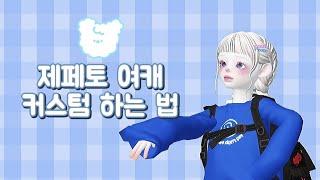 ZEPETO CUSTOM 제페토 커스텀 강좌 /설참