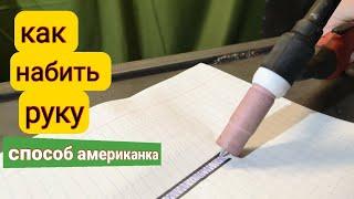 Обучение сварке американка (бабочка) в домашних условиях!Набиваем руку.walking the cup tig