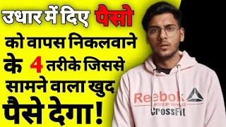 उधार पैसे कैसे वसूल करें | Udhar diya hua paisa wapas kaise laye | Udhar ka paisa kaise milega | ASK