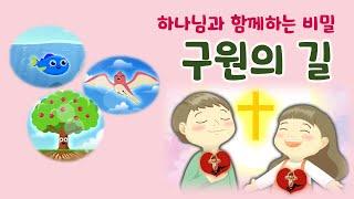 하나님과 함께하는 비밀 - 구원의 길