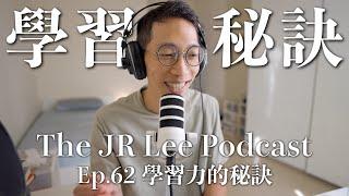 學習力的秘訣：積極尋求不舒適感｜多國語言者的秘密是什麼？｜The JR Lee Podcast Ep062