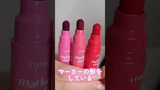 マーカーの形をしているETUDEの新作ティントが面白すぎた#shorts #beauty #makeup