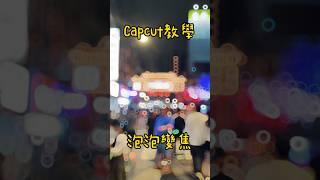 Capcut教學-泡泡變焦 #capcut  #capcutedit  #capcuteffects  #capcut教學  #手機剪輯