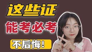 【大学必看】这些证书一定要有！大学考证最核心的证书往往简单又能带来工作和升学帮助