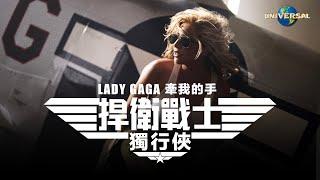 女神卡卡 Lady Gaga - 牽我的手 Hold My Hand（捍衛戰士：獨行俠 電影主題曲）（中字 Official Music Video）