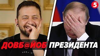 Люди гuнуть, а йому цікаво…довб@йоб! Гаряче слівце від українського президента! Реакції!