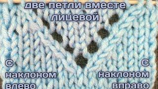 КАК ПРОВЯЗАТЬ ДВЕ ПЕТЛИ ВМЕСТЕ С НАКЛОНОМ ВЛЕВО И ВПРАВО ПРИ КЛАССИЧЕСКОМ И БАБУШКИНОМ ВЯЗАНИИ.