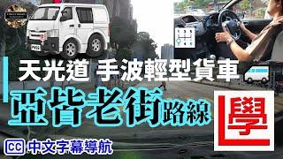 【cc中文字幕】天光道 亞皆老街 棍波輕型貨車 路試 合併試 考車試行 2024年10月