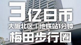 日本看房日记｜大阪梅田步行圈高级塔楼，49层全南向无遮挡视野～