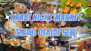 Krabi Night Market Collection 끄라비 야시장 모음