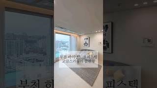 부천 하이엔드 오피스텔 고급스러움의 끝판왕| 상세내용 설명 참고 | (no.12015) #shorts