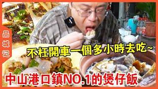 #嘉升 中山港鎮街坊們心目中NO.1的煲仔飯！每一款材料都十分有講究，不枉我們開車一個多小時去吃~【品城記】