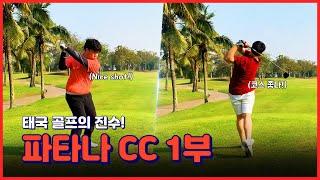 파타나cc 1부 | 드디어 붙었다! UDR 골프[UDR Golf]vs펑키골프[FunkyGolf] 심리전이 오고가는 짝수홀 스코어 대결 | Pattana CC in Thailand