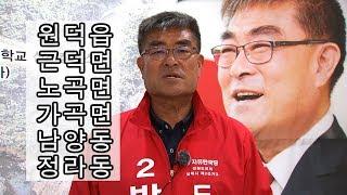 강원도의원후보 삼척시제2선거구 기호2 자유한국당 박상수