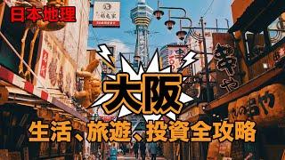 另類日本，庶民中心，天下廚房——大阪生活，旅遊，投資全攻略