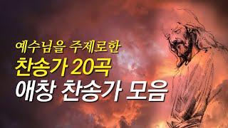 [찬송가모음] 예수님을 주제로한 은혜로운 찬송가 20곡모음(찬송가 연속 듣기,은혜찬송모음,찬송가모음,보혈찬송,사순절 찬양,사순절 찬송, 사순절, 사순절 묵상,찬송,찬송가,고난주간)