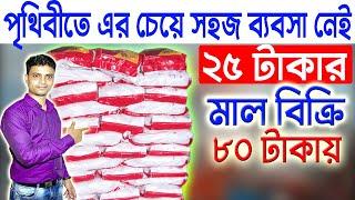 এই প্রোডাক্ট ছাড়া আমাদের ১ দিনও চলবে  না || New Startup Ideas || Starting A New Business