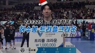 허수봉 트리플크라운 달성 ! (241225 vs대한항공)