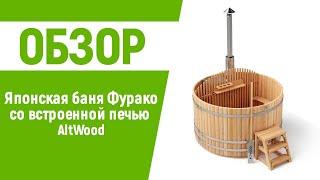 Японская баня Офуро Фурако AltWood со встроенной печью | Купель с подогревом воды