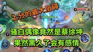 【王者荣耀骚白】骚白偶像竟然是蔡徐坤 果然黑久了会有感情